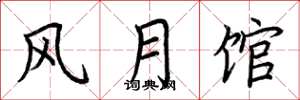 荆霄鹏风月馆楷书怎么写