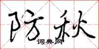曾庆福防秋行书怎么写