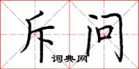荆霄鹏斥问楷书怎么写