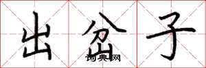 荆霄鹏出岔子楷书怎么写