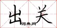 荆霄鹏出关楷书怎么写