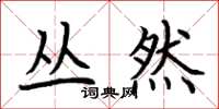 荆霄鹏丛然楷书怎么写