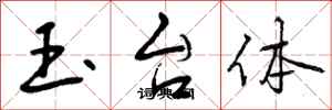 曾庆福玉台体行书怎么写