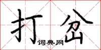 荆霄鹏打岔楷书怎么写
