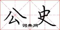 荆霄鹏公史楷书怎么写