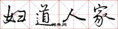 曾庆福妇道人家行书怎么写