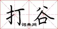 荆霄鹏打谷楷书怎么写