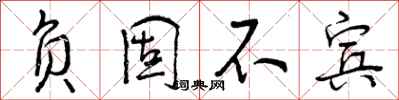 曾庆福负固不宾行书怎么写