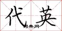 荆霄鹏代英楷书怎么写