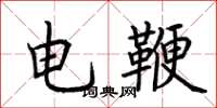 荆霄鹏电鞭楷书怎么写