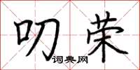 荆霄鹏叨荣楷书怎么写