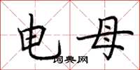 荆霄鹏电母楷书怎么写