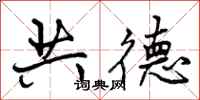 曾庆福共德行书怎么写
