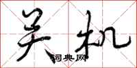 曾庆福关机行书怎么写