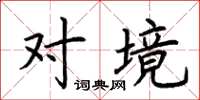 荆霄鹏对境楷书怎么写