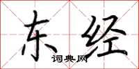 荆霄鹏东经楷书怎么写