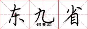 荆霄鹏东九省楷书怎么写