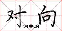 荆霄鹏对向楷书怎么写