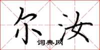 荆霄鹏尔汝楷书怎么写
