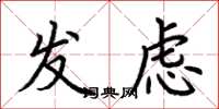 荆霄鹏发虑楷书怎么写