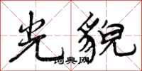 曾庆福光貌行书怎么写