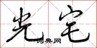 曾庆福光宅行书怎么写