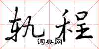 曾庆福轨程行书怎么写