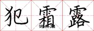荆霄鹏犯霜露楷书怎么写