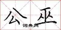 荆霄鹏公巫楷书怎么写