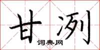 荆霄鹏甘冽楷书怎么写
