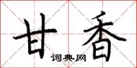 荆霄鹏甘香楷书怎么写