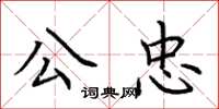 荆霄鹏公忠楷书怎么写