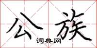 荆霄鹏公族楷书怎么写