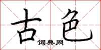 荆霄鹏古色楷书怎么写