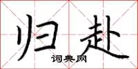 荆霄鹏归赴楷书怎么写