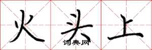 荆霄鹏火头上楷书怎么写