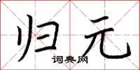 荆霄鹏归元楷书怎么写