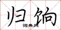 荆霄鹏归饷楷书怎么写