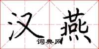 荆霄鹏汉燕楷书怎么写