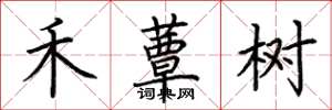 荆霄鹏禾蕈树楷书怎么写