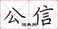 荆霄鹏公信楷书怎么写