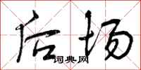 曾庆福后场行书怎么写