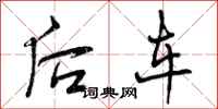 曾庆福后车行书怎么写