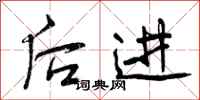 曾庆福后进行书怎么写