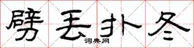 曾庆福劈丢扑冬隶书怎么写