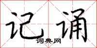 荆霄鹏记诵楷书怎么写