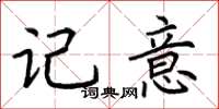 荆霄鹏记意楷书怎么写