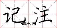 荆霄鹏记注楷书怎么写