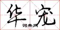曾庆福华宠行书怎么写