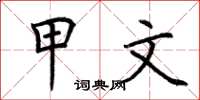 荆霄鹏甲文楷书怎么写